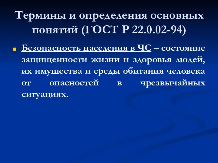 Термины и определения основных понятий (ГОСТ Р 22.0.02-94) Безопасность населения