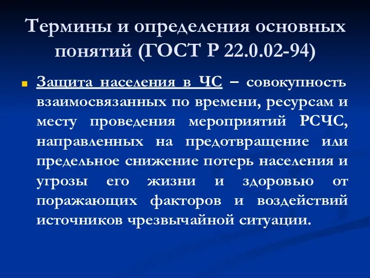 Термины и определения основных понятий (ГОСТ Р 22.0.02-94) Защита населения