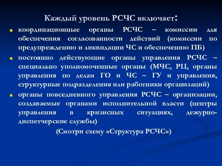 Каждый уровень РСЧС включает: координационные органы РСЧС – комиссии для