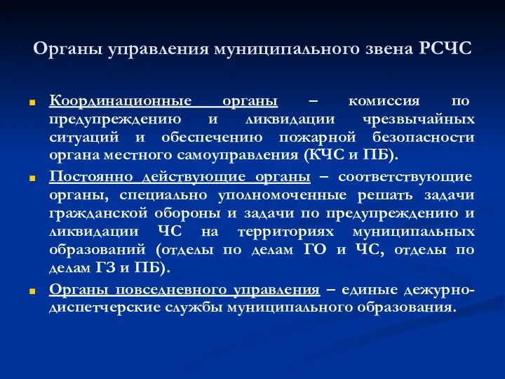 Органы управления муниципального звена РСЧС Координационные органы – комиссия по