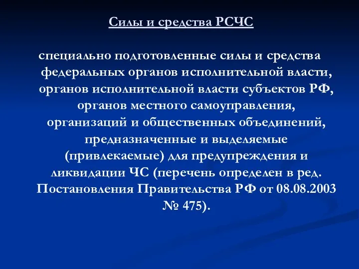 Силы и средства РСЧС специально подготовленные силы и средства федеральных