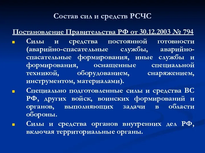 Состав сил и средств РСЧС Постановление Правительства РФ от 30.12.2003