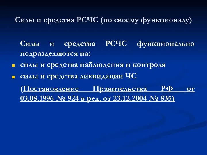 Силы и средства РСЧС (по своему функционалу) Силы и средства