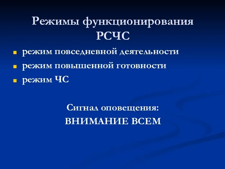 Режимы функционирования РСЧС режим повседневной деятельности режим повышенной готовности режим ЧС Сигнал оповещения: ВНИМАНИЕ ВСЕМ