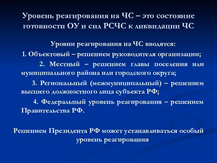 Уровень реагирования на ЧС – это состояние готовности ОУ и