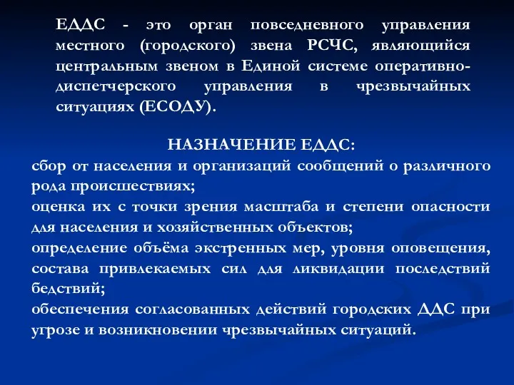 ЕДДС - это орган повседневного управления местного (городского) звена РСЧС,