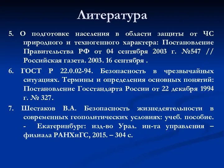 Литература 5. О подготовке населения в области защиты от ЧС