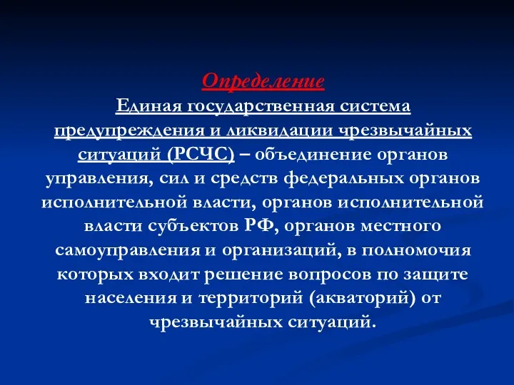 Определение Единая государственная система предупреждения и ликвидации чрезвычайных ситуаций (РСЧС)