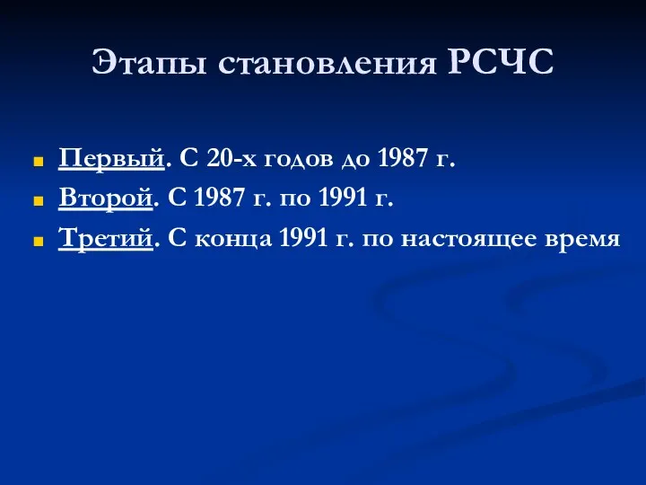 Этапы становления РСЧС Первый. С 20-х годов до 1987 г.