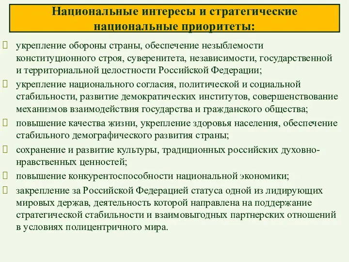 Национальные интересы и стратегические национальные приоритеты: укрепление обороны страны, обеспечение незыблемости конституционного строя,