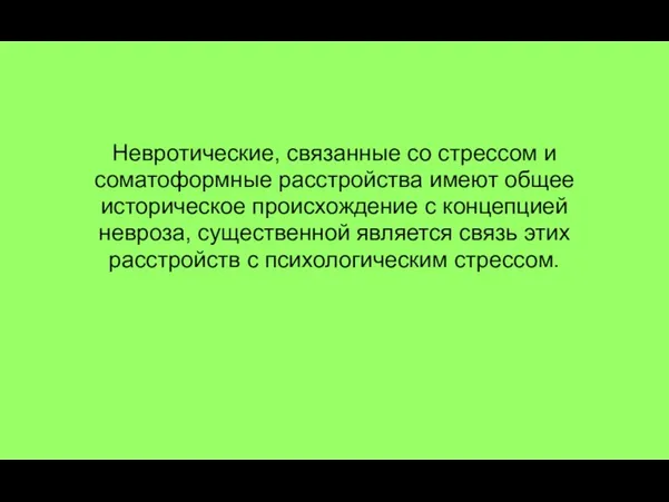 Невротические, связанные со стрессом и соматоформные расстройства имеют общее историческое