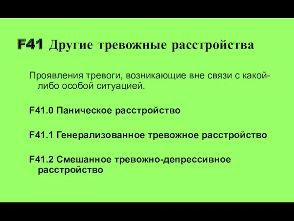 F41 Другие тревожные расстройства Проявления тревоги, возникающие вне связи с