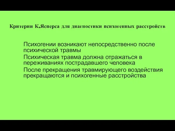 Критерии К.Ясперса для диагностики психогенных расстройств Психогении возникают непосредственно после