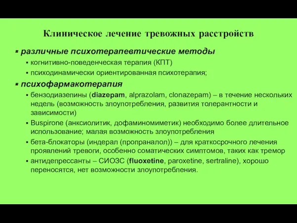 Клиническое лечение тревожных расстройств различные психотерапевтические методы когнитивно-поведенческая терапия (КПТ)