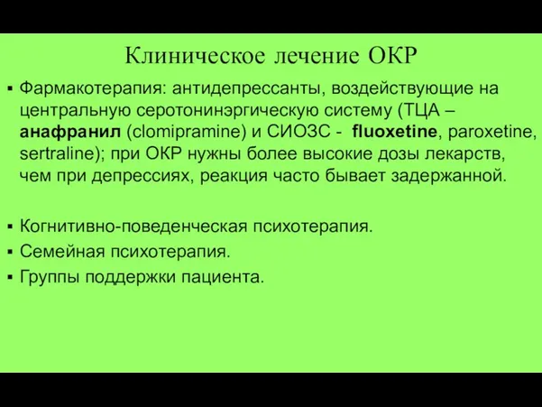 Клиническое лечение ОКР Фармакотерапия: антидепрессанты, воздействующие на центральную серотонинэргическую систему