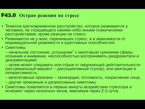 F43.0 Острая реакция на стресс Тяжелое кратковременное расстройство, которое развивается