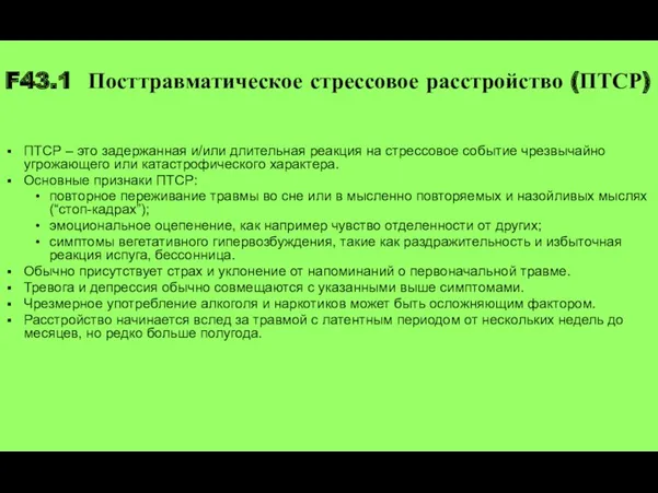 F43.1 Посттравматическое стрессовое расстройство (ПТСР) ПТСР – это задержанная и/или