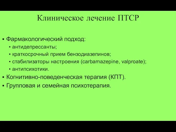 Клиническое лечение ПТСР Фармакологический подход: антидепрессанты; краткосрочный прием бензодиазепинов; стабилизаторы