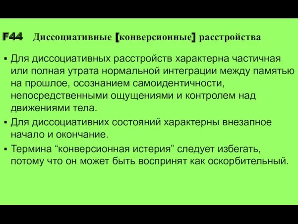 F44 Диссоциативные [конверсионные] расстройства Для диссоциативных расстройств характерна частичная или