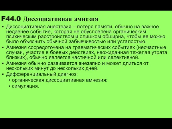 F44.0 Диссоциативная амнезия Диссоциативная анестезия – потеря памяти, обычно на