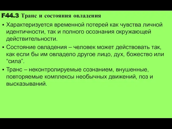 F44.3 Транс и состояния овладения Характеризуется временной потерей как чувства