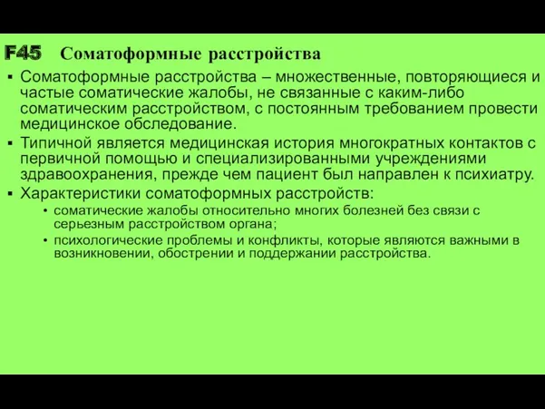 F45 Соматоформные расстройства Соматоформные расстройства – множественные, повторяющиеся и частые