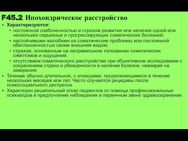 F45.2 Ипохондрическое расстройство Характеризуются: постоянной озабоченностью и страхом развития или