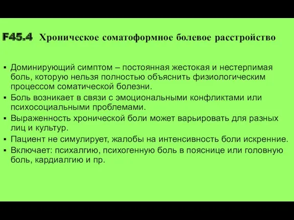 F45.4 Хроническое соматоформное болевое расстройство Доминирующий симптом – постоянная жестокая