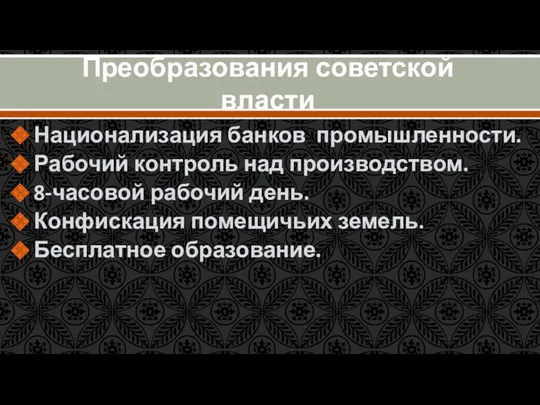 Преобразования советской власти Национализация банков промышленности. Рабочий контроль над производством.