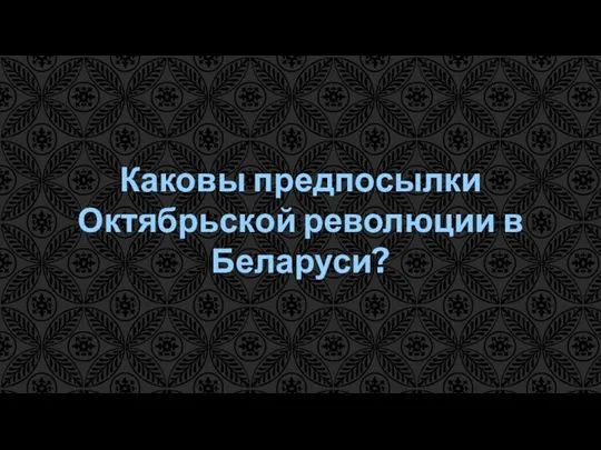 Каковы предпосылки Октябрьской революции в Беларуси?