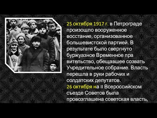 25 октября 1917 г. в Петрограде произошло вооружен­ное восстание, организованное