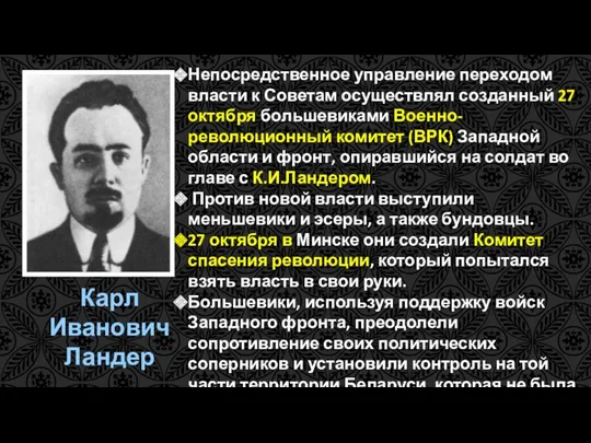 Карл Иванович Ландер Непосредственное управление переходом власти к Советам осуществлял