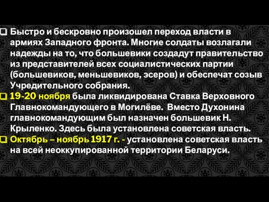 Быстро и бескровно произошел переход власти в армиях Западного фронта.