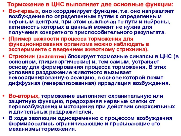 Торможение в ЦНС выполняет две основные функции: Во-первых, оно координирует функции, т.е. оно