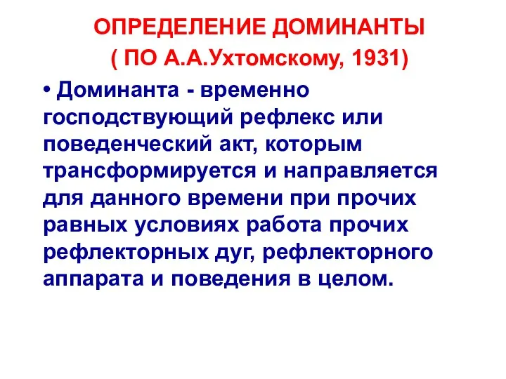 ОПРЕДЕЛЕНИЕ ДОМИНАНТЫ ( ПО А.А.Ухтомскому, 1931) • Доминанта - временно