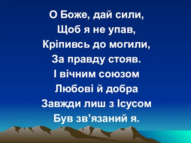 О Боже, дай сили, Щоб я не упав, Кріпивсь до