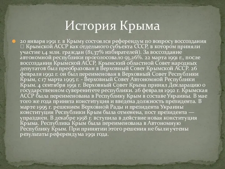 20 января 1991 г. в Крыму состоялся референдум по вопросу