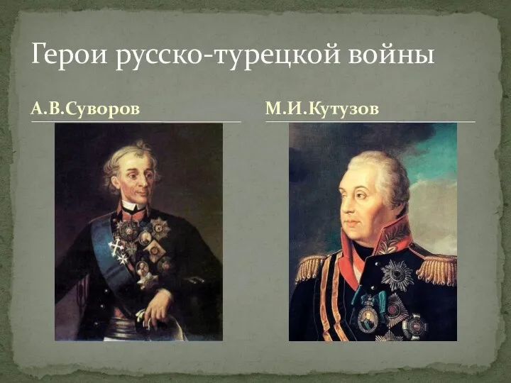 А.В.Суворов Герои русско-турецкой войны М.И.Кутузов