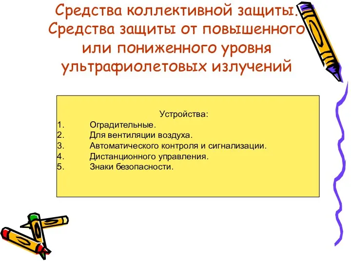 Средства коллективной защиты. Средства защиты от повышенного или пониженного уровня