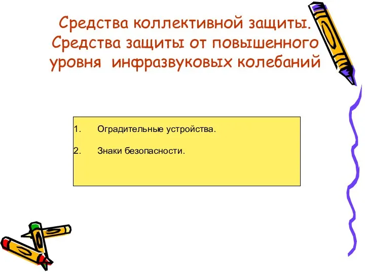 Средства коллективной защиты. Средства защиты от повышенного уровня инфразвуковых колебаний Оградительные устройства. Знаки безопасности.