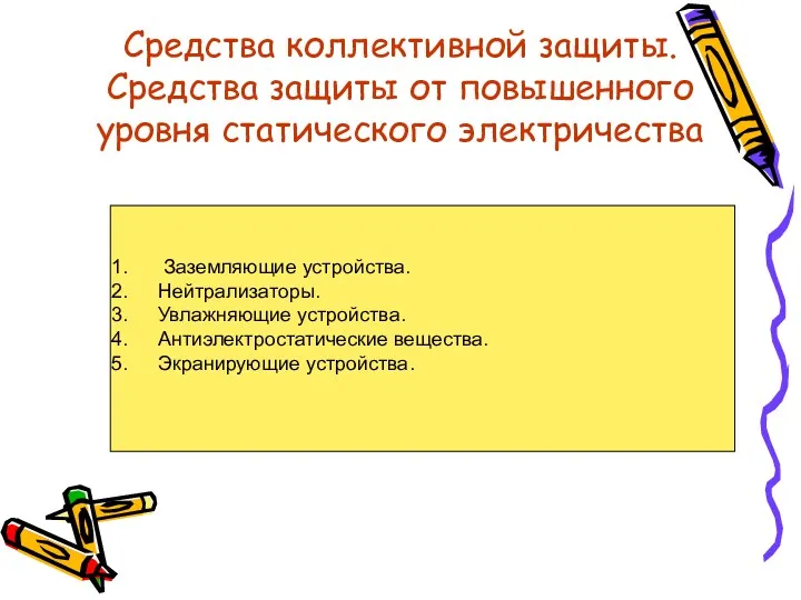 Средства коллективной защиты. Средства защиты от повышенного уровня статического электричества