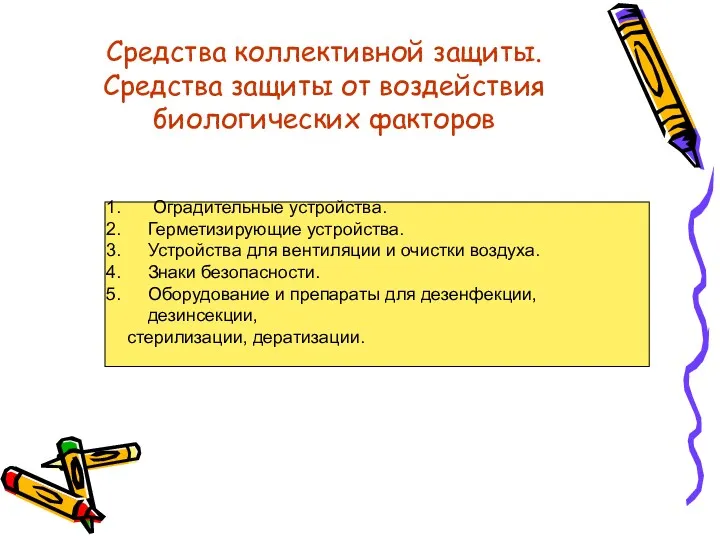 Средства коллективной защиты. Средства защиты от воздействия биологических факторов Оградительные