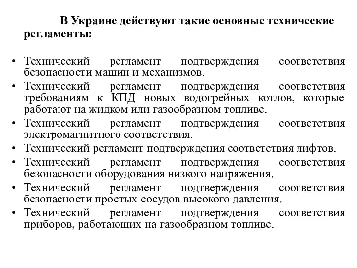 В Украине действуют такие основные технические регламенты: Технический регламент подтверждения