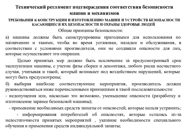 Технический регламент подтверждения соответствия безопасности машин и механизмов ТРЕБОВАНИЯ К