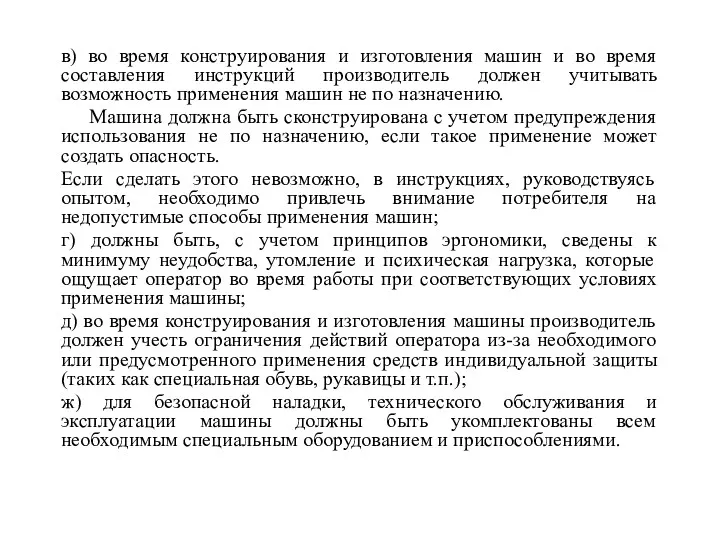 в) во время конструирования и изготовления машин и во время