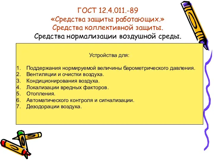 ГОСТ 12.4.011.-89 «Средства защиты работающих.» Средства коллективной защиты. Средства нормализации