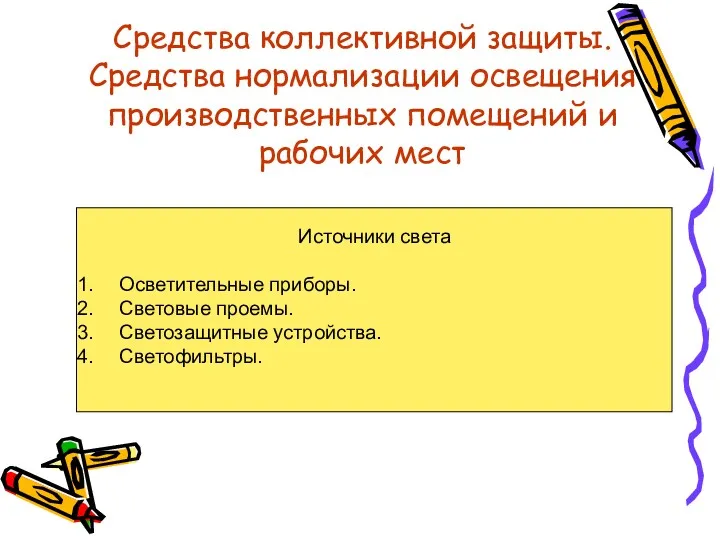 Средства коллективной защиты. Средства нормализации освещения производственных помещений и рабочих