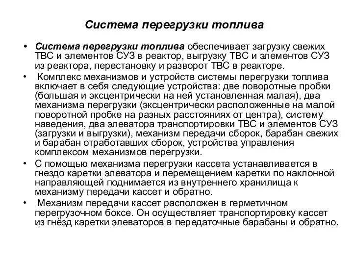 Система перегрузки топлива Система перегрузки топлива обеспечивает загрузку свежих ТВС