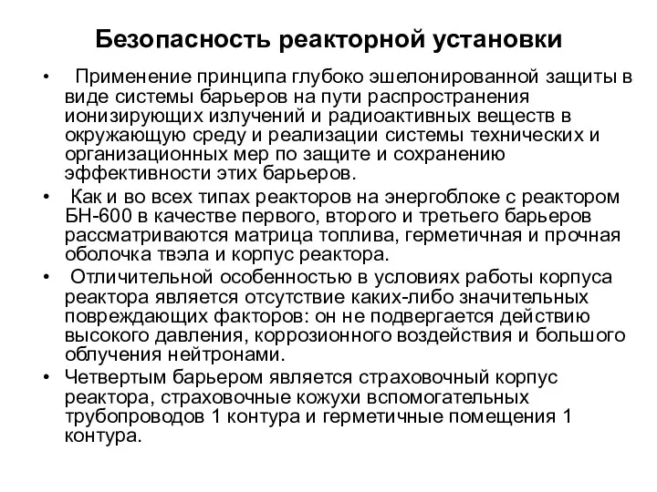 Безопасность реакторной установки Применение принципа глубоко эшелонированной защиты в виде