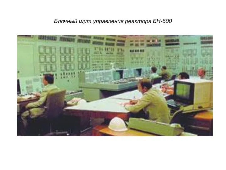 Блочный щит управления реактора БН-600